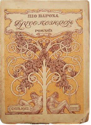 Бароха П. Древо познания / Пер. с исп. (по рукописи) К. Жихаревой; обл. худ. М. Соломонова. СПб., 1912.